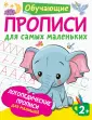 Обучающие прописи для самых маленьких