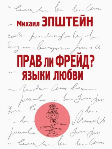 Михаил Эпштейн - Прав ли Фрейд? Языки любви Михаил Эпштейн - Прав ли Фрейд? Языки любви обложка книги