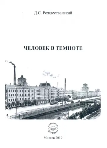 Дмитрий Рождественский - Человек в темноте Дмитрий Рождественский - Человек в темноте обложка книги