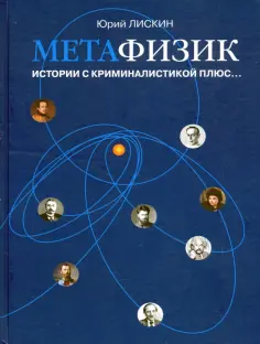 Эпох и судеб тайники