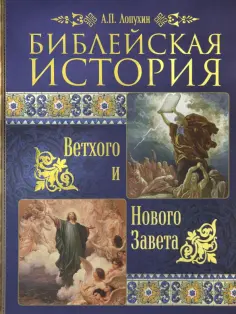 Александр Лопухин - Библейская история Ветхого и Нового Завета обложка книги