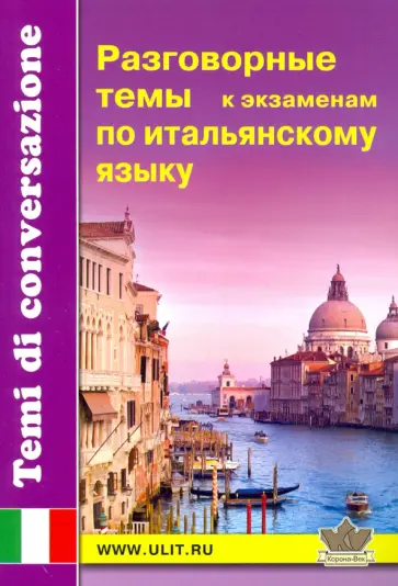 Разговорные темы к экзаменам по итальянскому языку обложка книги