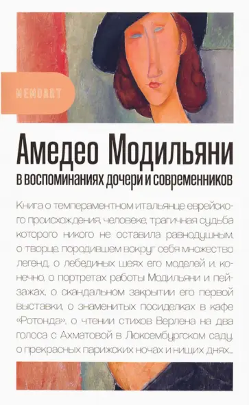 Модильяни, Кокто - Амедео Модильяни в воспоминаниях дочери и современников Модильяни, Кокто - Амедео Модильяни в воспоминаниях дочери и современников обложка книги