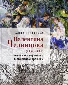 Галина Трифонова - Валентина Челинцова (1906–1981) жизнь и творчество обложка книги