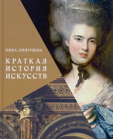Нина Дмитриева - Краткая история искусств. с древнейших времен до начала XX века Нина Дмитриева - Краткая история искусств. с древнейших времен до начала XX века обложка книги