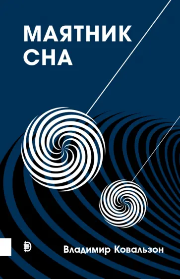 Владимир Ковальзон - Маятник сна Владимир Ковальзон - Маятник сна обложка книги