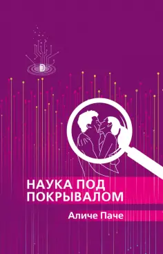 Аличе Паче - Наука под покрывалом обложка книги