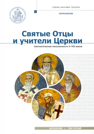 Иларион Митрополит - Святые отцы и учители Церкви. Антология. Том 3. Святоотеческая письменность (V-VII вв.) обложка книги