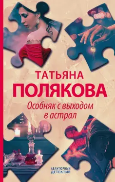 Татьяна Полякова - Особняк с выходом в астрал обложка книги