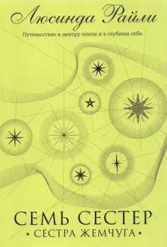 Люсинда Райли - Семь сестер. Сестра жемчуга обложка книги
