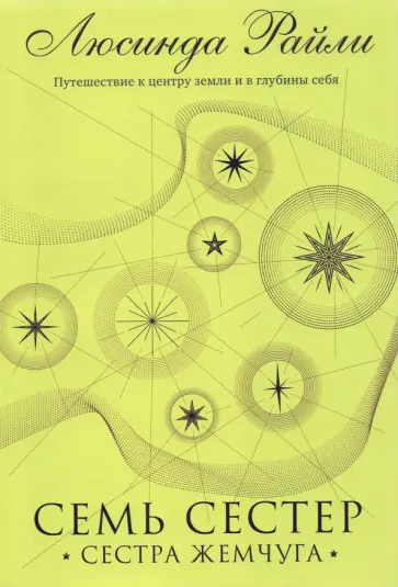Люсинда Райли - Семь сестер. Сестра жемчуга обложка книги