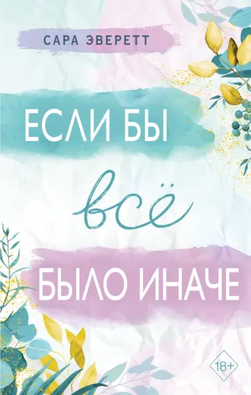 Сара Эверетт - Если бы всё было иначе Сара Эверетт - Если бы всё было иначе обложка книги