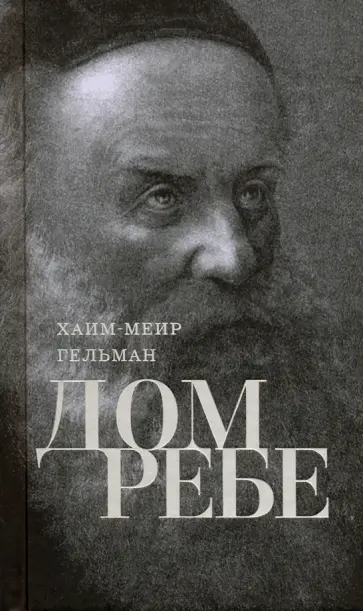 Хаим-Меир Гельман - Дом Ребе (Части 1, 2) Хаим-Меир Гельман - Дом Ребе (Части 1, 2) обложка книги