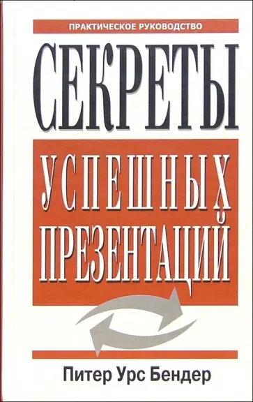 Питер Бендер - Секреты успешных презентаций Питер Бендер - Секреты успешных презентаций обложка книги