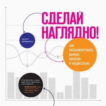 Скотт Беринато - Сделай наглядно! Как визуализировать данные понятно и убедительно обложка книги