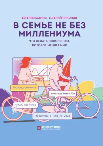 Шамис, Никонов - В семье не без Миллениума. Что делать поколению (1985-2002 г.р.), которое меняет мир обложка книги