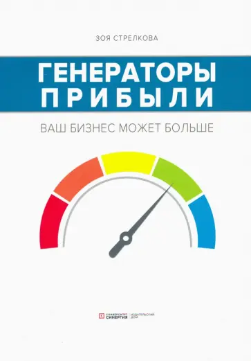 Зоя Стрелкова - Генераторы прибыли. Ваш бизнес может больше обложка книги