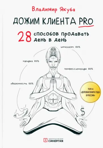Владимир Якуба - Дожим клиента PRO. 28 способов продавать день в день обложка книги
