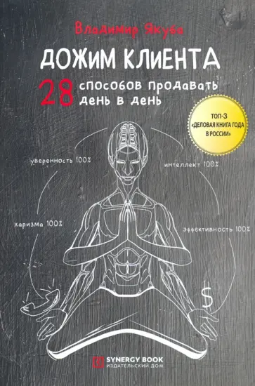 Владимир Якуба - Дожим клиента. 28 способов продавать день в день обложка книги
