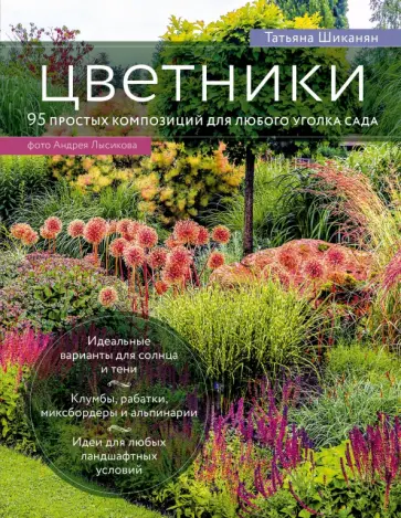 Татьяна Шиканян - Цветники. 95 простых композиций для любого уголка сада Татьяна Шиканян - Цветники. 95 простых композиций для любого уголка сада обложка книги