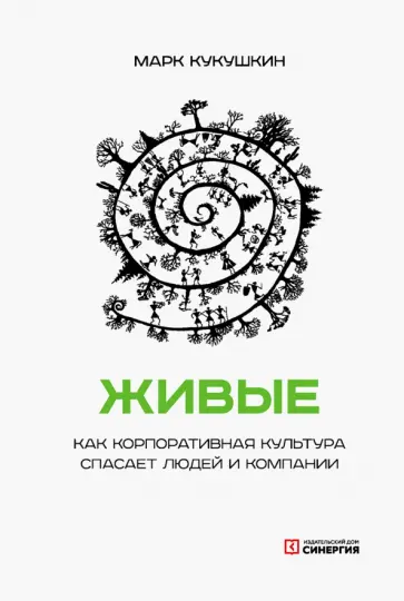 Марк Кукушкин - Живые. Как корпоративная культура спасает людей и компании обложка книги