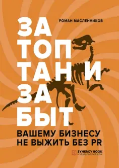 Роман Масленников - Затоптан и забыт. Вашему бизнесу не выжить без PR Роман Масленников - Затоптан и забыт. Вашему бизнесу не выжить без PR обложка книги