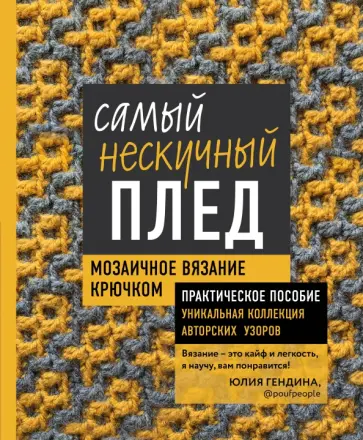 Юлия Гендина - Самый нескучный плед. Мозаичное вязание крючком. Практическое пособие и уникальная коллекция Юлия Гендина - Самый нескучный плед. Мозаичное вязание крючком. Практическое пособие и уникальная коллекция обложка книги