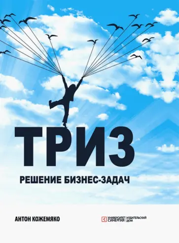 Антон Кожемяко - ТРИЗ. Решение бизнес-задач обложка книги