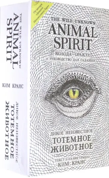 Ким Кранс - The Wild Unknown Animal Spirit. Дикое Неизвестное тотемное животное. Колода-оракул (63 карты и рук.) обложка книги