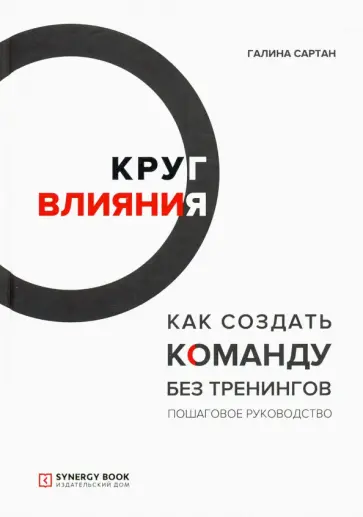 Галина Сартан - Круг влияния. Как создать команду без тренингов. Пошаговое руководство обложка книги