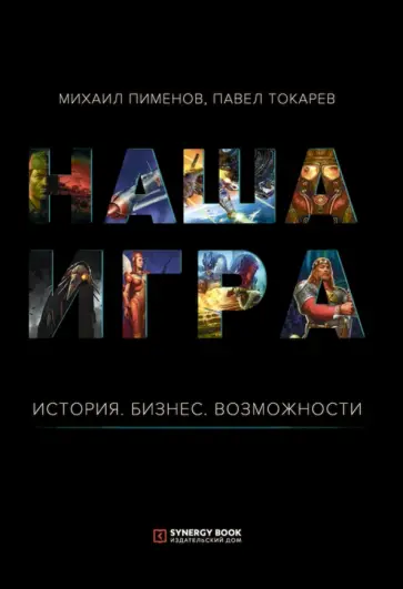 Пименов, Токарев - Наша игра. История. Бизнес. Возможности обложка книги