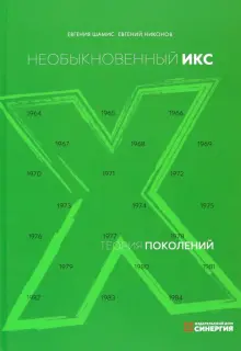 Книга: "Теория поколений. Необыкновенный Икс" - Шамис, Никонов. Купить ...