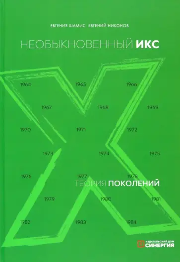 Шамис, Никонов - Теория поколений. Необыкновенный Икс обложка книги
