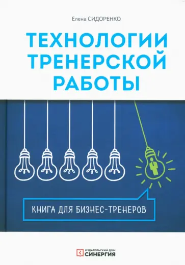 Елена Сидоренко - Технология тренерской работы. Книга для бизнес-тренеров обложка книги