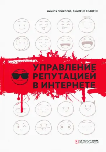 Прохоров, Сидорин - Управление репутацией в интернете обложка книги