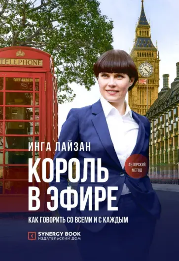 Инга Лайзан - Король в эфире. Как говорить со всеми и с каждым обложка книги