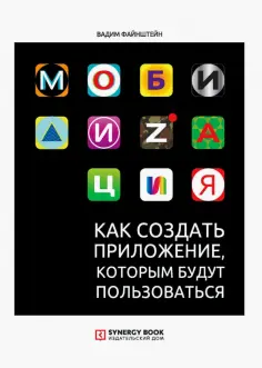 Вадим Файнштейн - Мобилизация. Как создать приложение, которым будут пользоваться обложка книги