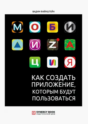 Вадим Файнштейн - Мобилизация. Как создать приложение, которым будут пользоваться Вадим Файнштейн - Мобилизация. Как создать приложение, которым будут пользоваться обложка книги