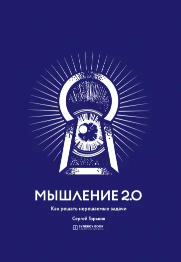 Сергей Горьков - Мышление 2.0. Как решать нерешаемые задачи обложка книги