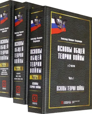 Александр Владимиров - Основы общей теории войны. Монография. В 3-х частях обложка книги