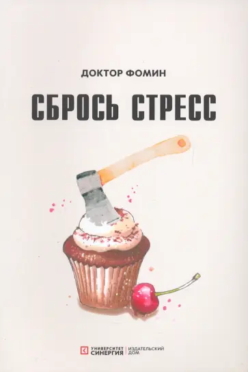 Евгений Фомин - Сбрось стресс обложка книги