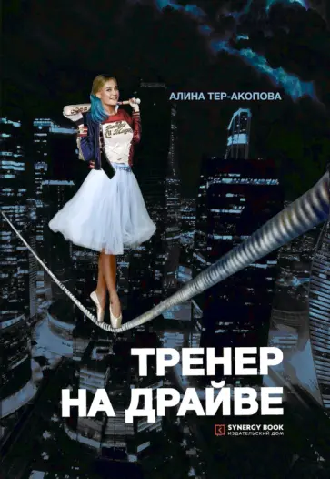 Алина Тер-Акопова - Тренер на драйве обложка книги