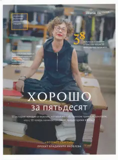 Владимир Яковлев - Хорошо за пятьдесят. 33 истории мужчин и женщин обложка книги