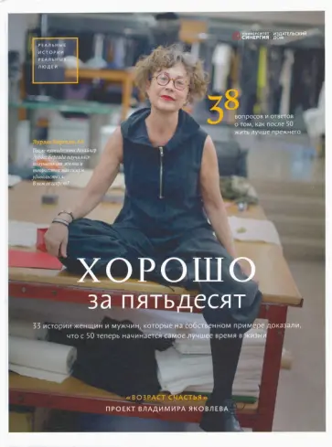 Владимир Яковлев - Хорошо за пятьдесят. 33 истории мужчин и женщин Владимир Яковлев - Хорошо за пятьдесят. 33 истории мужчин и женщин обложка книги