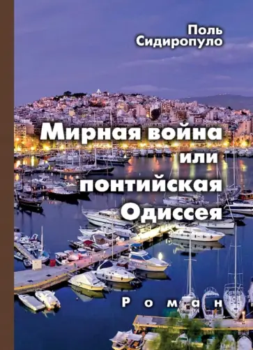 Поль Сидиропуло - Мирная война, или понтийская Одиссея обложка книги