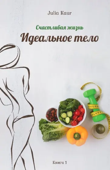 Julia Kaur - Идеальное тело Julia Kaur - Идеальное тело обложка книги