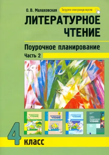 Ольга Малаховская - Литературное чтение. 4 класс. Поурочное планирование. В 2-х частях. Часть 2 Ольга Малаховская - Литературное чтение. 4 класс. Поурочное планирование. В 2-х частях. Часть 2 обложка книги