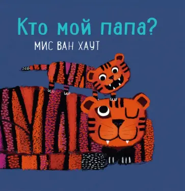 Мис Хаут - Кто мой папа? обложка книги