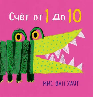 Счет от 1 до 10 обложка книги