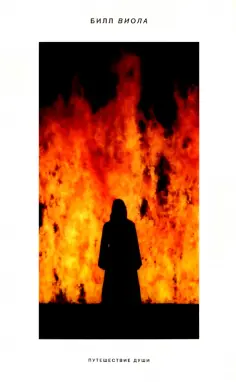 Арья, Джезуа - Билл Виола. Путешествие души. Каталог выставки Арья, Джезуа - Билл Виола. Путешествие души. Каталог выставки обложка книги